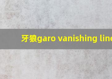 牙狼garo vanishing line